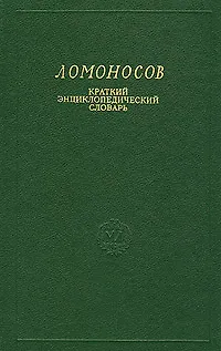 Ломоносов. Краткий энциклопедический словарь «Читай-город»