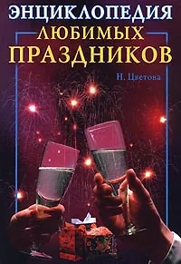 Энциклопедия любимых праздников «Читай-город»