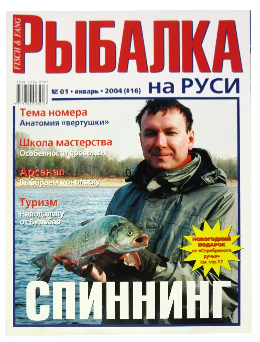 Журнал Рыбалка на Руси, №1(16), январь 2004 (356620) купить по низкой цене  в интернет-магазине «Читай-город»