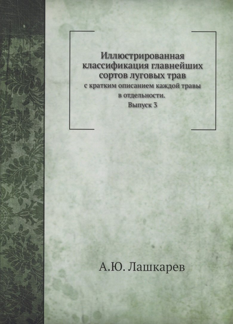 

Иллюстрированная классификация главнейших сортов луговых трав. Выпуск 3