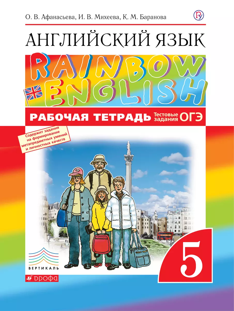 Английский язык. 5 класс: рабочая тетрадь. 7-е издание, стереотипное (Ольга  Афанасьева, Ксения Баранова, Ирина Михеева) - купить книгу с доставкой в  интернет-магазине «Читай-город».