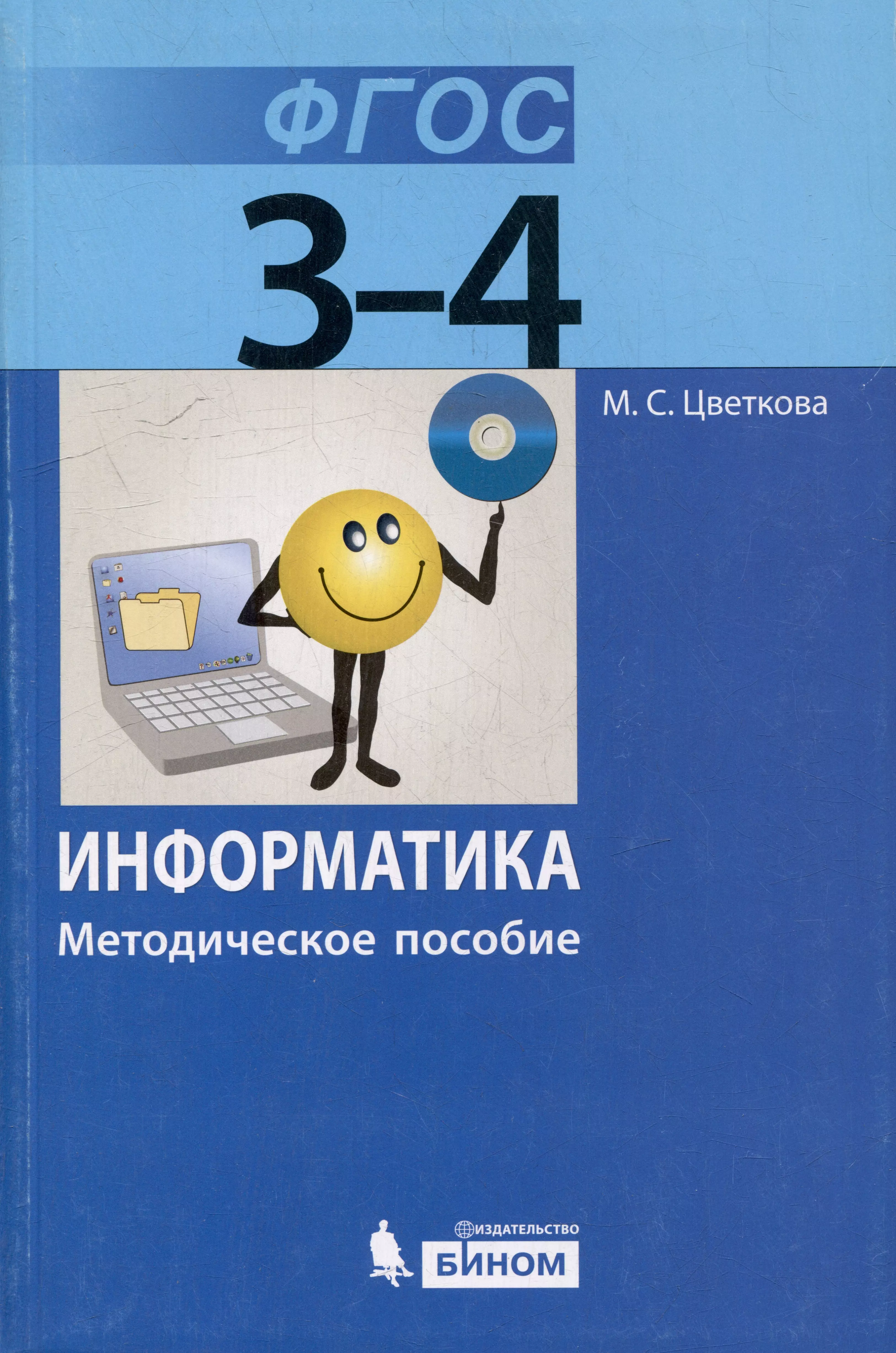 Цветкова Марина Серафимовна Информатика. 3–4 классы. Методическое пособие технология 1 2 классы рабочие программы и технологические карты уроков к умк школа 2100 cd