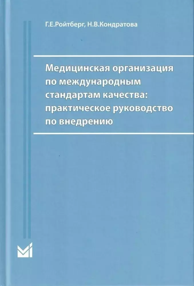 

Медицинская организация по международным стандартам качества. Практическое руководство по внедрению