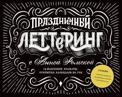 Рольская Анна - Праздничный леттеринг с Анной Рольской. 18 шаблонов: плакаты, открытки, календарь на год