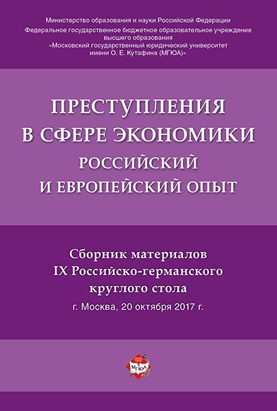 Рарог Алексей Иванович - Преступления в сфере экономики. Российский и европейский опыт.Сборник материалов IX Российско-герман