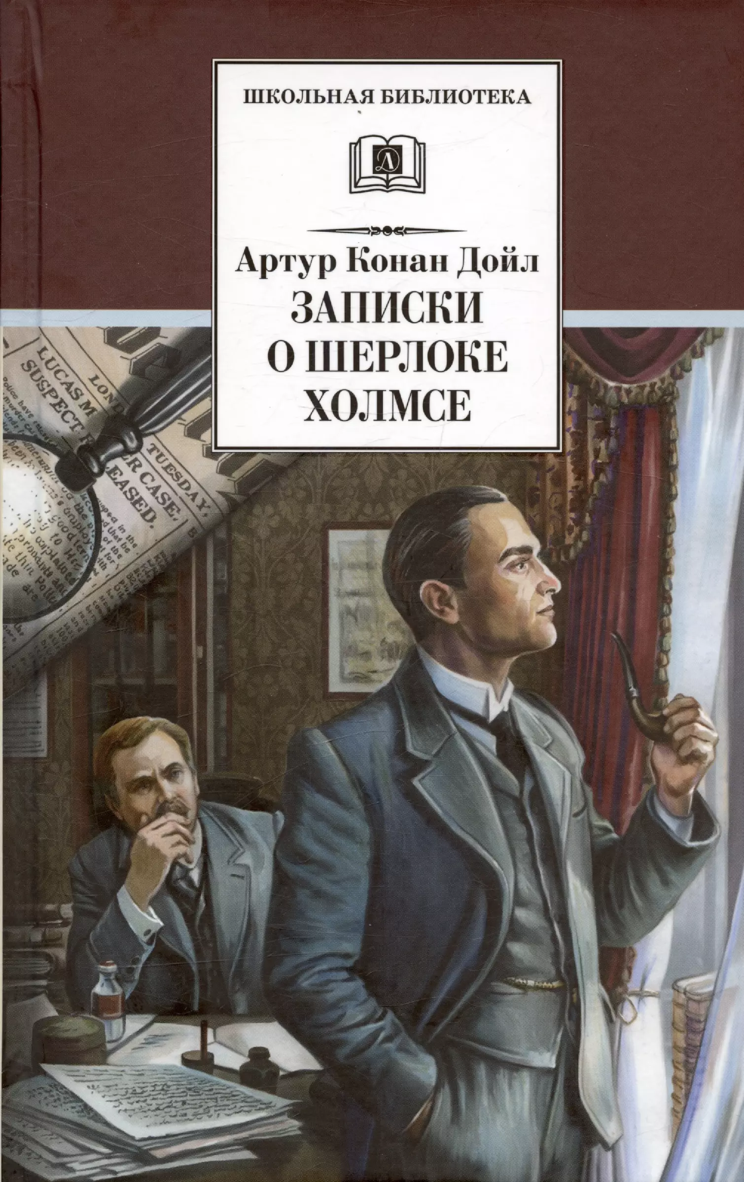 Дойл Артур Конан Записки о Шерлоке Холмсе. Рассказы