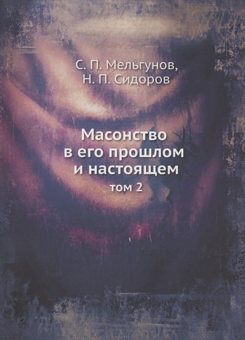 Мельгунов Сергей Петрович, Сидоров - Масонство в его прошлом и настоящем. Том 2