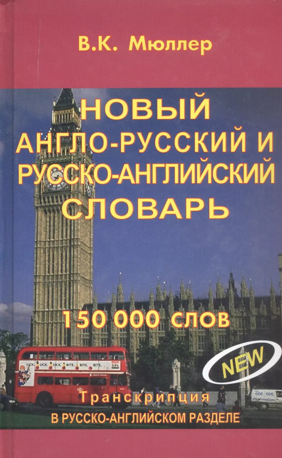 Мюллер Владимир Карлович Новый англо-русский и русско-английский словарь. 150 000 слов