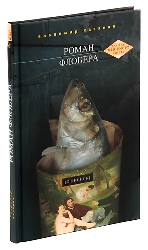 Роман Флобера (357653) купить по низкой цене в интернет-магазине «Читай ...