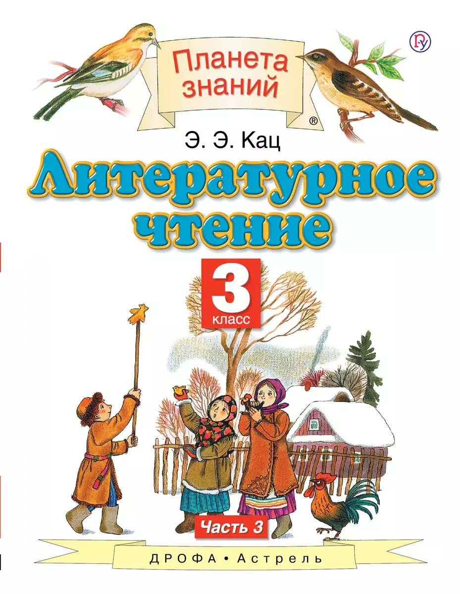 Литературное чтение. 3 класс. Учебник. В 3-х частях. Часть 3. 4-е издание,  стереотипное (Элла Кац) - купить книгу с доставкой в интернет-магазине  «Читай-город». ISBN: 978-5-35-821457-6