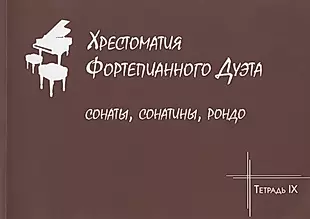 Хрестоматия фортепианного дуэта. Сонаты, сонатины, рондо. Тетрадь IХ — 358406 — 1