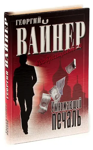 Умножающий печаль «Читай-город»