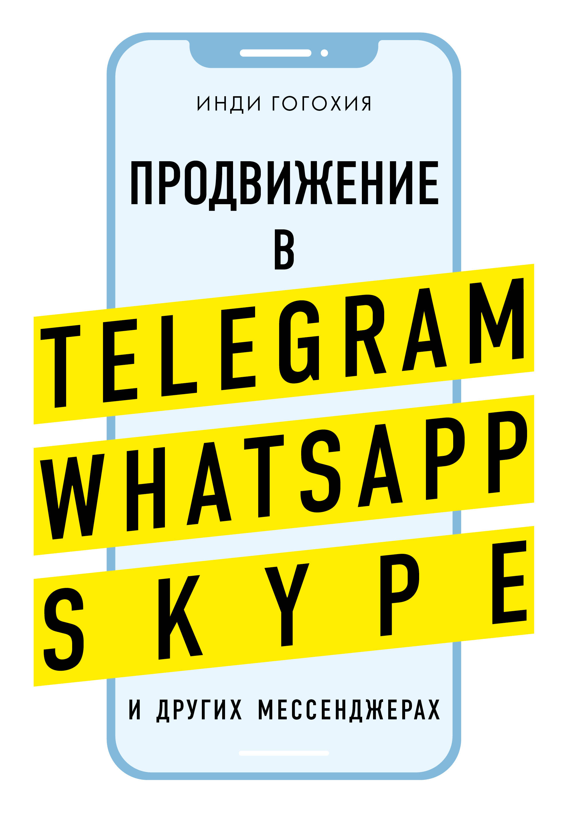 Гогохия Инди Добавь клиента в друзья. Продвижение в Telegram, WhatsApp, Skype и других мессенджерах
