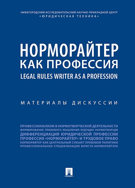 

Норморайтер как профессия : материалы дискуссии.
