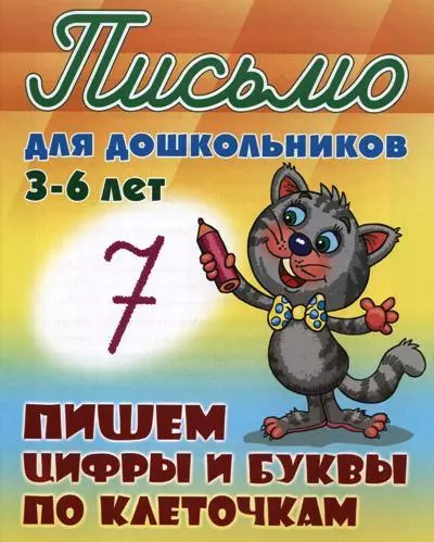 Петренко Станислав Викторович - Пишем цифры и буквы по клеточкам