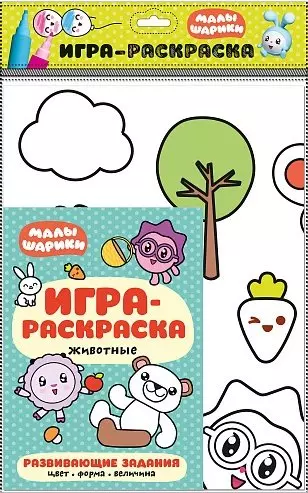 Лозовская Мария - Животные : игра-раскраска