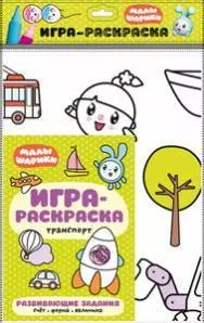 

Транспорт : игра-раскраска