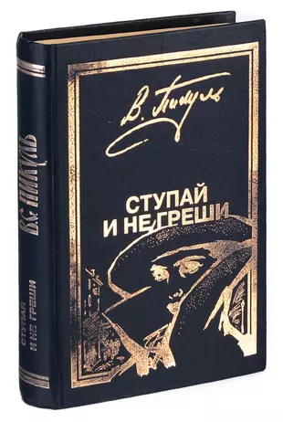 Пикуль на три часа. Пикуль ступай и не греши. Пикуль ступай и не греши книга. Ступай и не греши Пикуль книга иллюстрации. Пикуль ступай и не греши картинка.