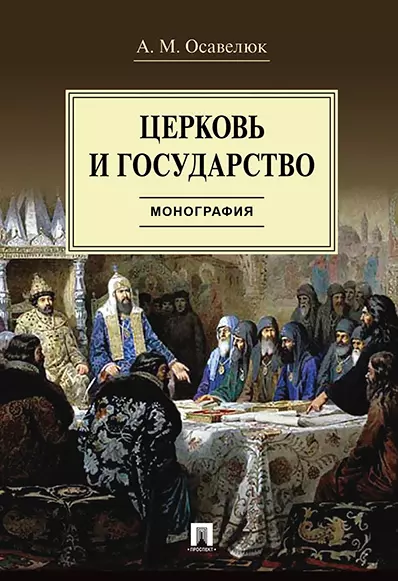 Осавелюк Алексей Михайлович - Церковь и государство. Монография.