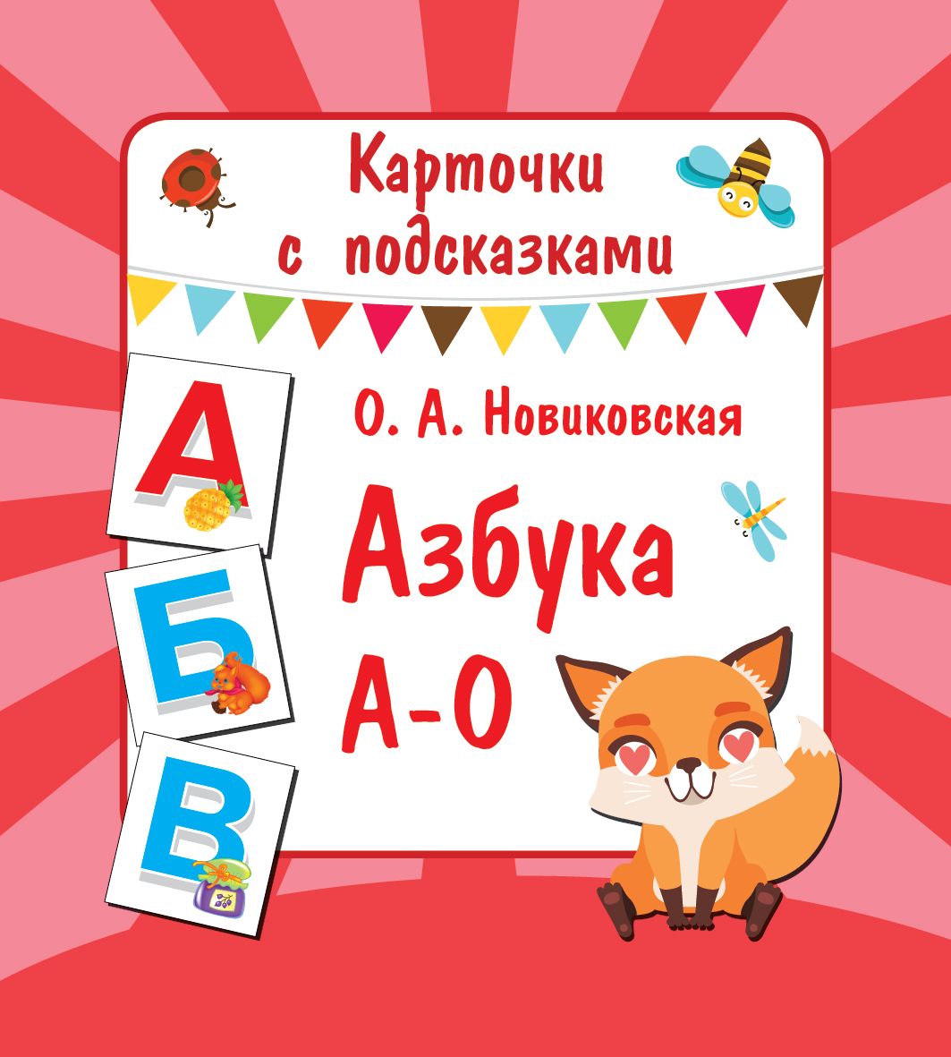 Азбука А-О раскраска азбука от а до о котик