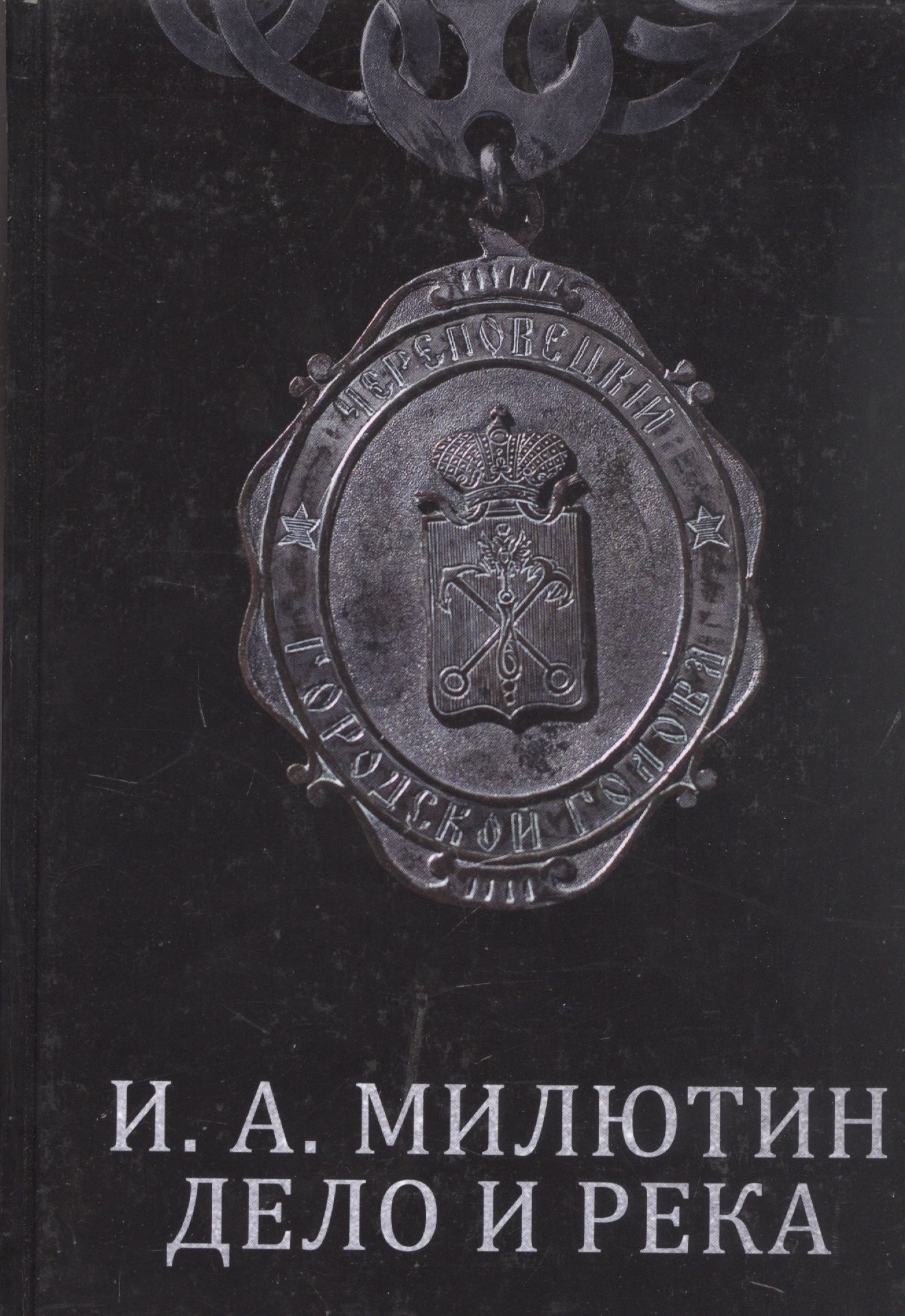 

И. А. Милютин. Дело и река