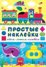 

Едем, летим, плывем. Книга с наклейками