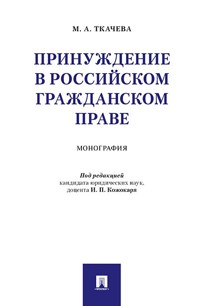 

Принуждение в российском гражданском праве. Монография
