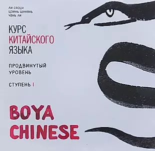 Курс китайского языка Boya Chinese. Продвинутый уровень. Ступень 1. Диск МР3 — 360436 — 1