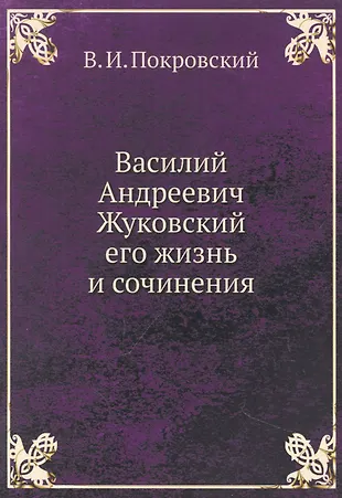 Василий Андреевич Жуковский, его жизнь и сочинения - купить книгу с ...