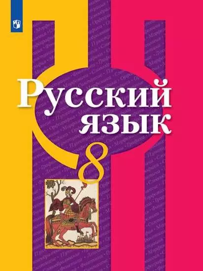 Рыбченкова Лидия Макаровна, Александрова Ольга Макаровна, Загоровская Ольга Владимировна Русский язык. 8 класс. Учебник рыбченкова лидия макаровна русский язык 8 класс учебник