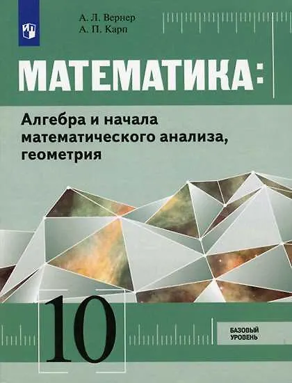 Математика: Алгебра и начала математического анализа, геометрия. 10 ...