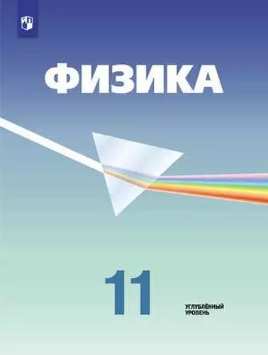 Кабардин Олег Федорович, Орлов Владимир Алексеевич - Физика. 11 класс. Углублённый уровень: учебник для общеобразовательных организаций / 5-е издание