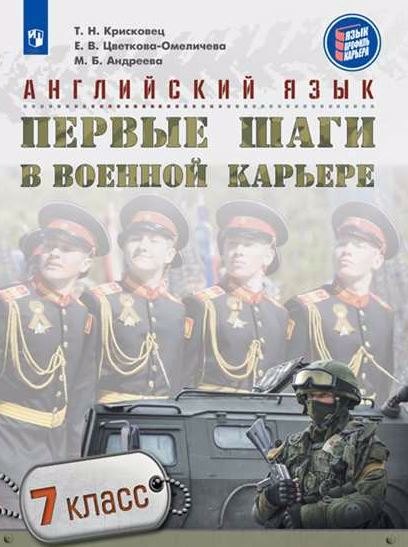 

Английский язык. Первые шаги в военной карьере. 7 класс: учебное пособие для общеобразовательных организаций