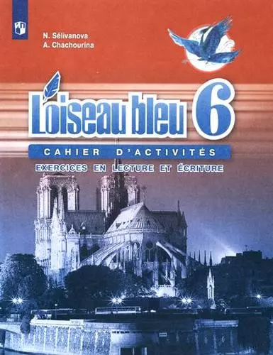 6 класс французский язык синяя птица второй иностранный сборник упражнений чтение и письмо 11 е издание Французский язык. Второй иностранный язык. 6 класс. Сборник упражнений. Чтение и письмо