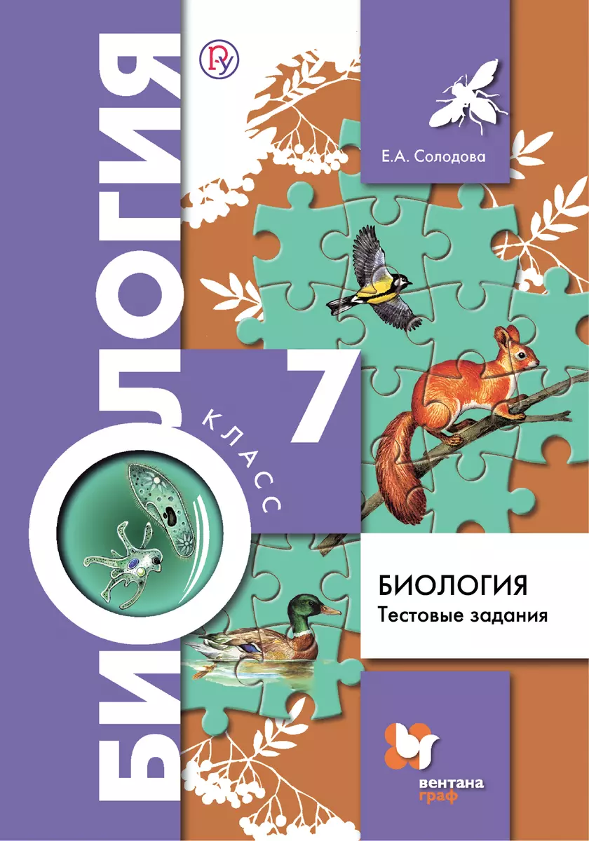 Биология. 7 Класс. Тестовые Задания (Елена Солодова ) - Купить.