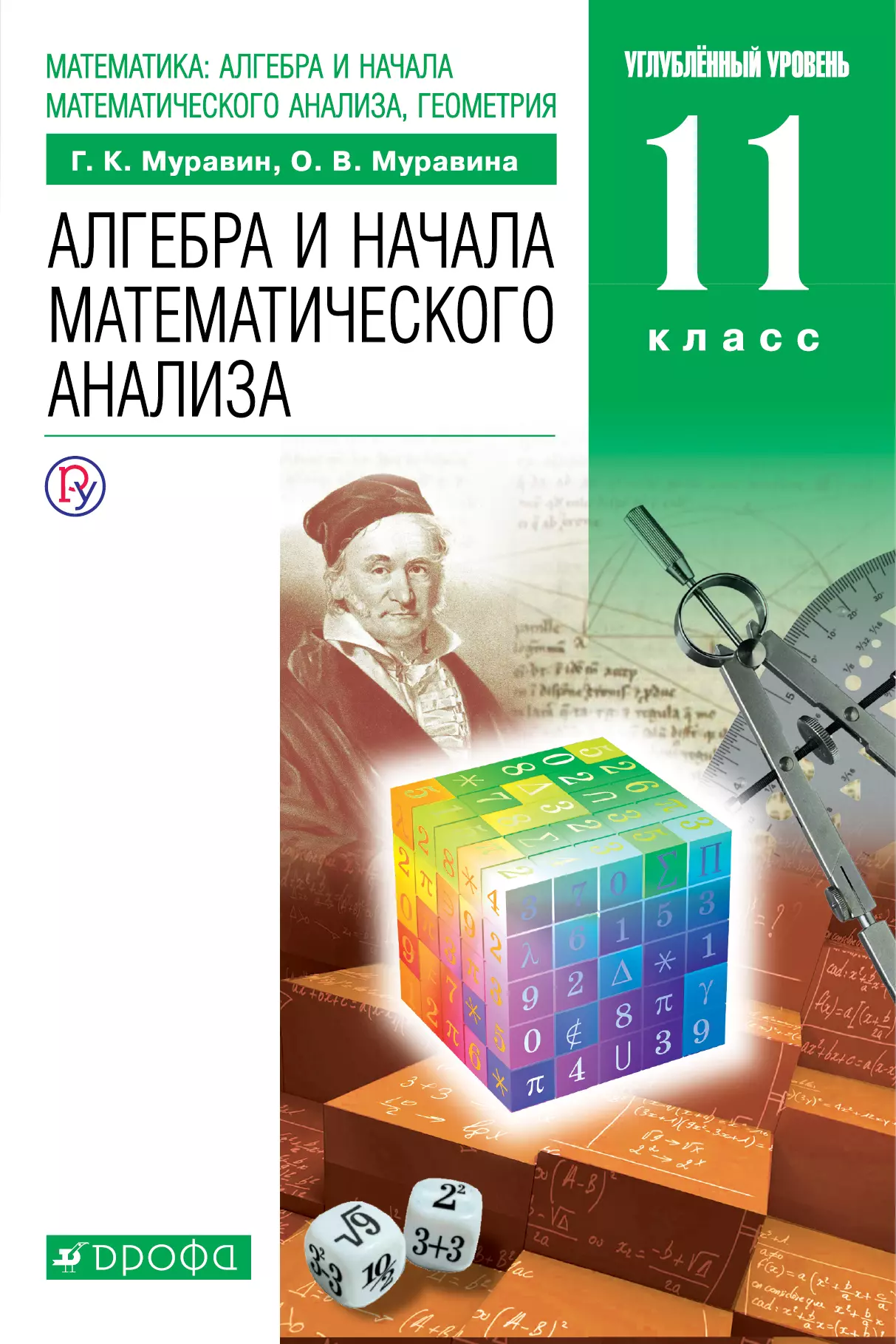 Муравина Ольга Викторовна, Муравин Георгий Константинович - Математика: алгебра и начала математического анализа, геометрия. Алгебра и начала математического анализа. 11 класс