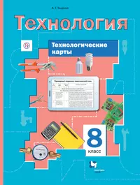 Книги из серии «Линия УМК Симоненко. Технология. Традиционная линия» |  Купить в интернет-магазине «Читай-Город»