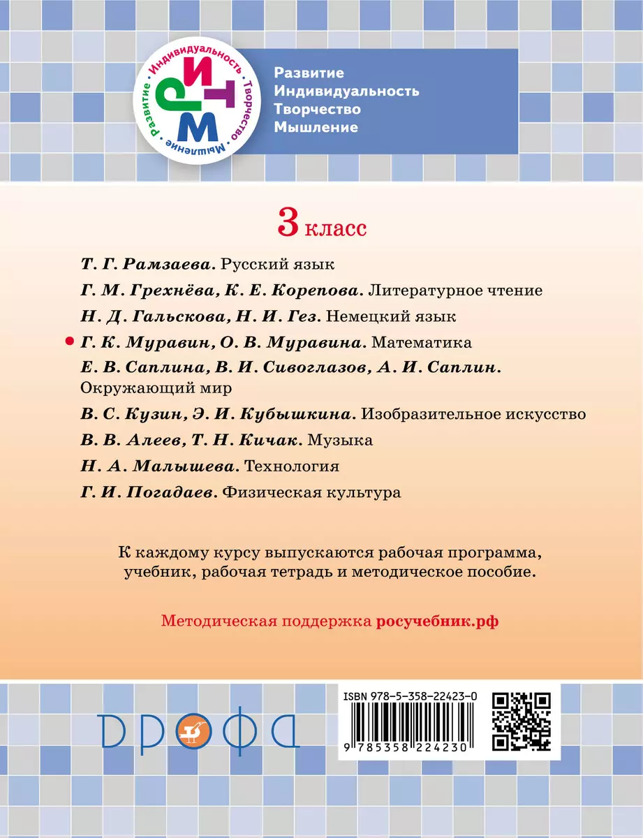 Математика. 3 класс. Рабочая тетрадь. №1. РИТМ. 4-е издание, стереотипное  (Ольга Муравина) - купить книгу с доставкой в интернет-магазине  «Читай-город». ISBN: 978-5-35-822423-0