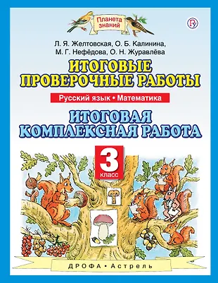 Итоговые проверочные работы : Русский язык. Математика. 3 класс ...