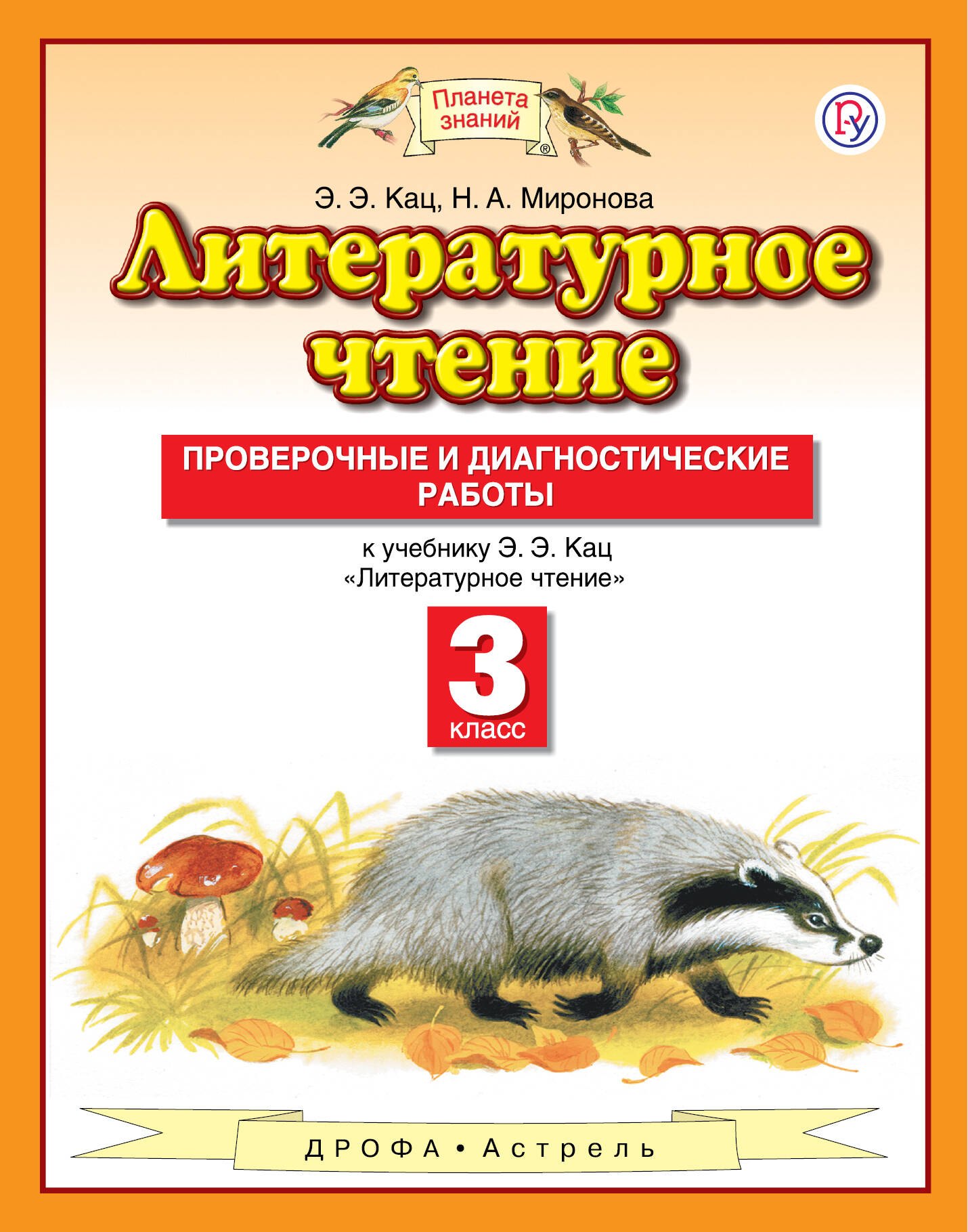 

Литературное чтение. 3 класс. Проверочные и диагностические работы. К учебнику Э.Э. Кац "Литературное чтение". 4-е издание