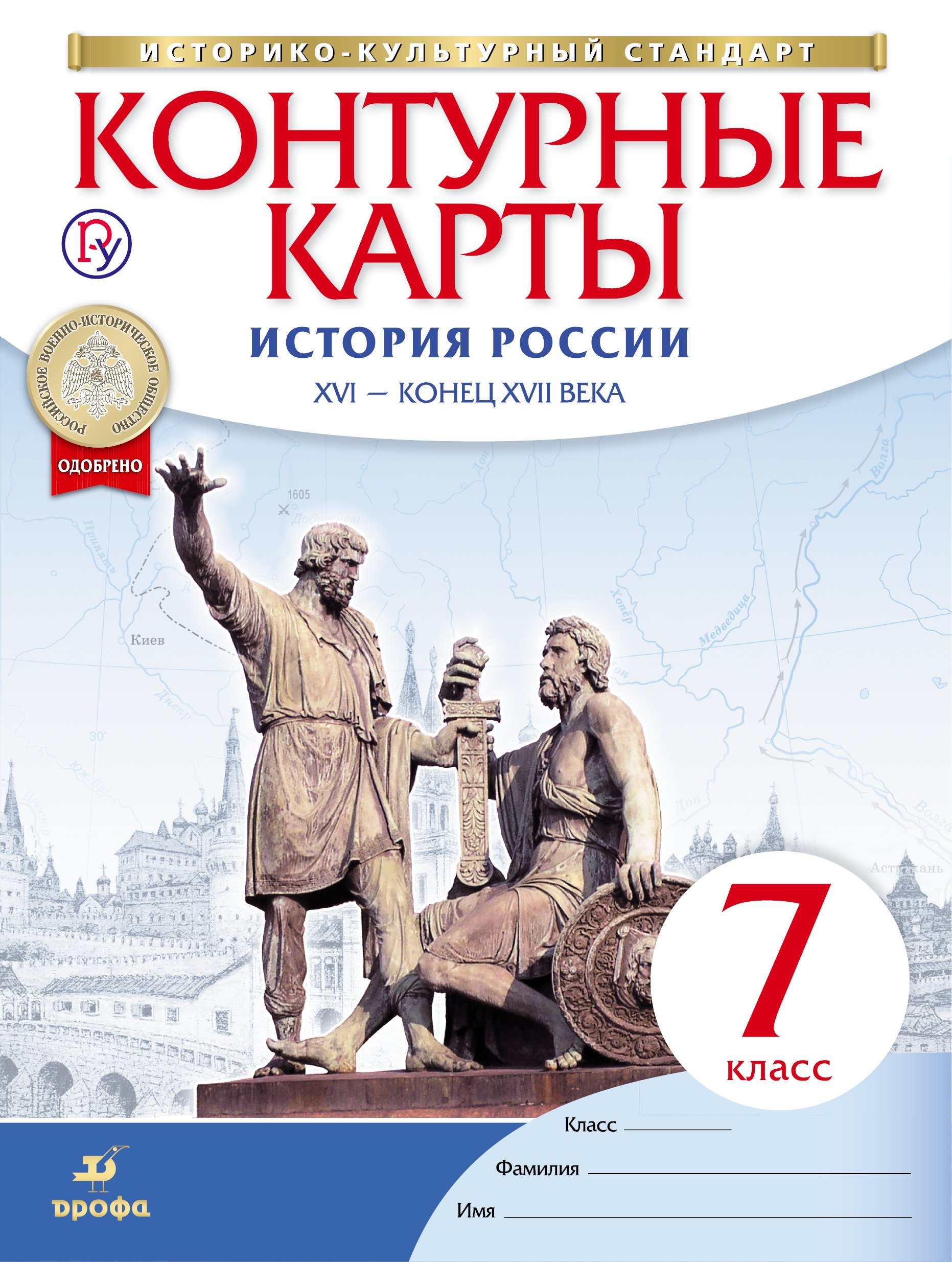 

История России. XVI - конец XVII века. 7 класс. Контурные карты