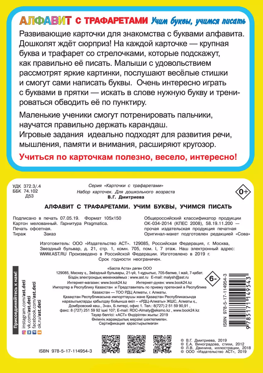 Алфавит с трафаретами. Учим буквы, учимся писать (Валентина Дмитриева) -  купить книгу с доставкой в интернет-магазине «Читай-город». ISBN:  978-5-17-114954-3