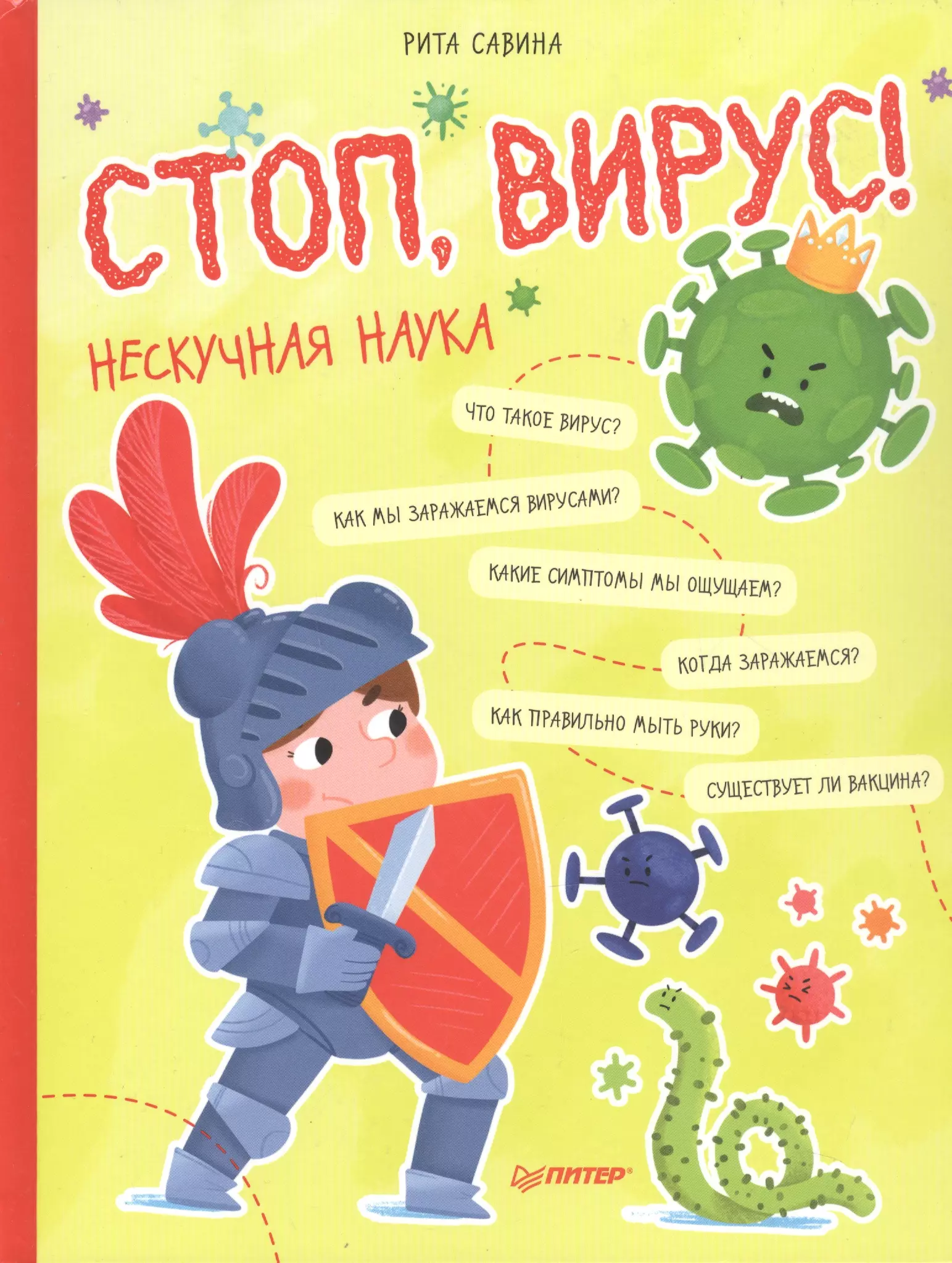 Савина Рита Стоп, Вирус! Нескучная наука