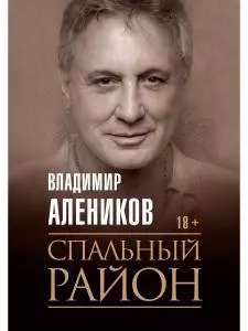 Алеников Владимир Михайлович Спальный район