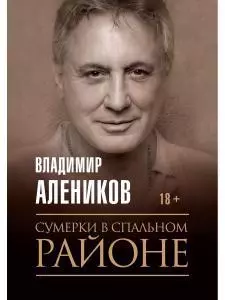 Алеников Владимир Михайлович Сумерки в спальном районе