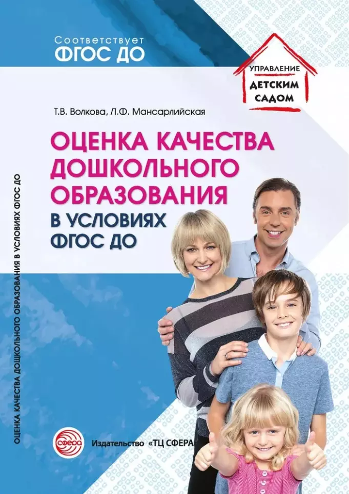 белая ксения юрьевна руководство доо организация внутреннего контроля Волкова Татьяна Валерьевна Оценка качества дошкольного образования в условиях реализации ФГОС ДО