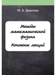 

Методы математической физики. Конспект лекций