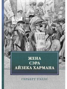 

Жена сэра Айзека Хармана