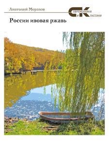 

России ивовая ржавь