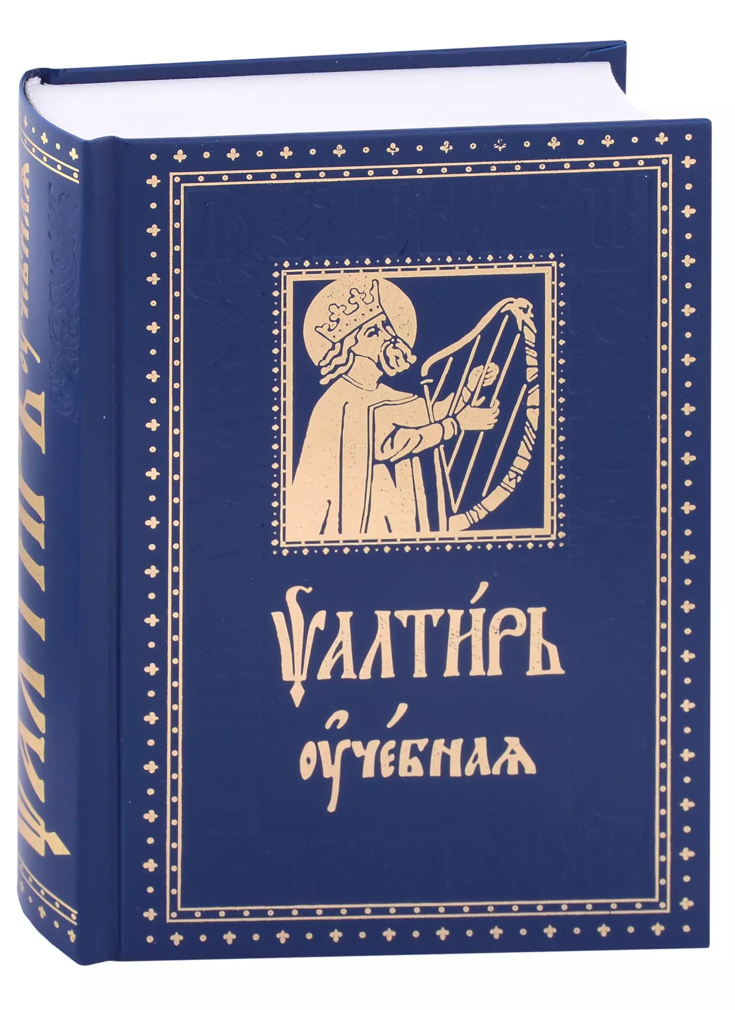 Зубова Е. А. Псалтирь Учебная с параллельным переводом на русский язык, с кратким толкование псалмов